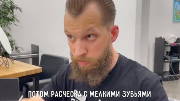 Укладываем Slick Back(Слик Бэк) и бороду