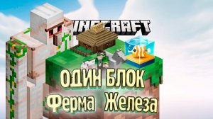Лучшая Мини ФЕРМА ЖЕЛЕЗА - #9 Minecraft ОДИН БЛОК