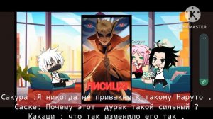 Реакция команды семь  на злого Наруто без Наруто