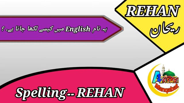Rehan Name Meaning In Urdu / रेहान नाम का मतलब /Rehan Ke Mayne / Boys Top Name / ANSARI MANQABAT смотреть онлайн