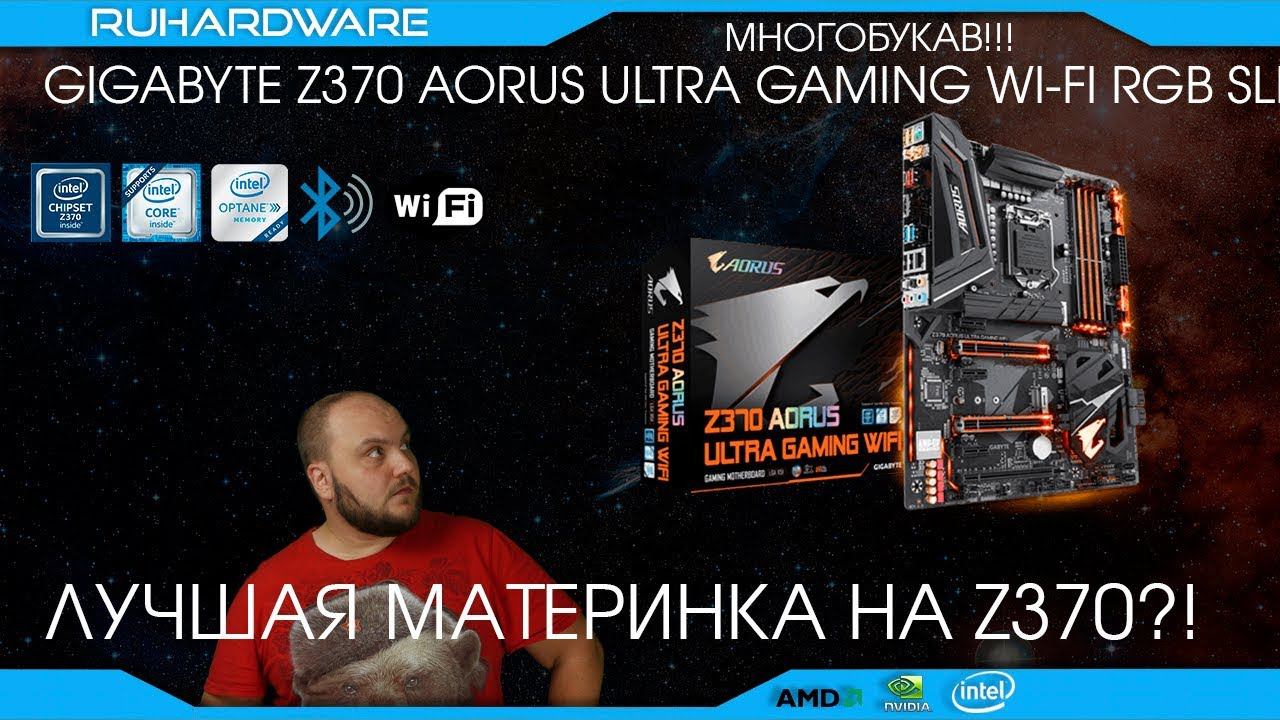 Материнка с самым длинным названием. Gigabyte Z370 AORUS Ultra Gaming Wi-Fi!