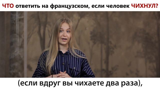 Как сказать БУДЬ ЗДОРОВ на французском? смотреть онлайн