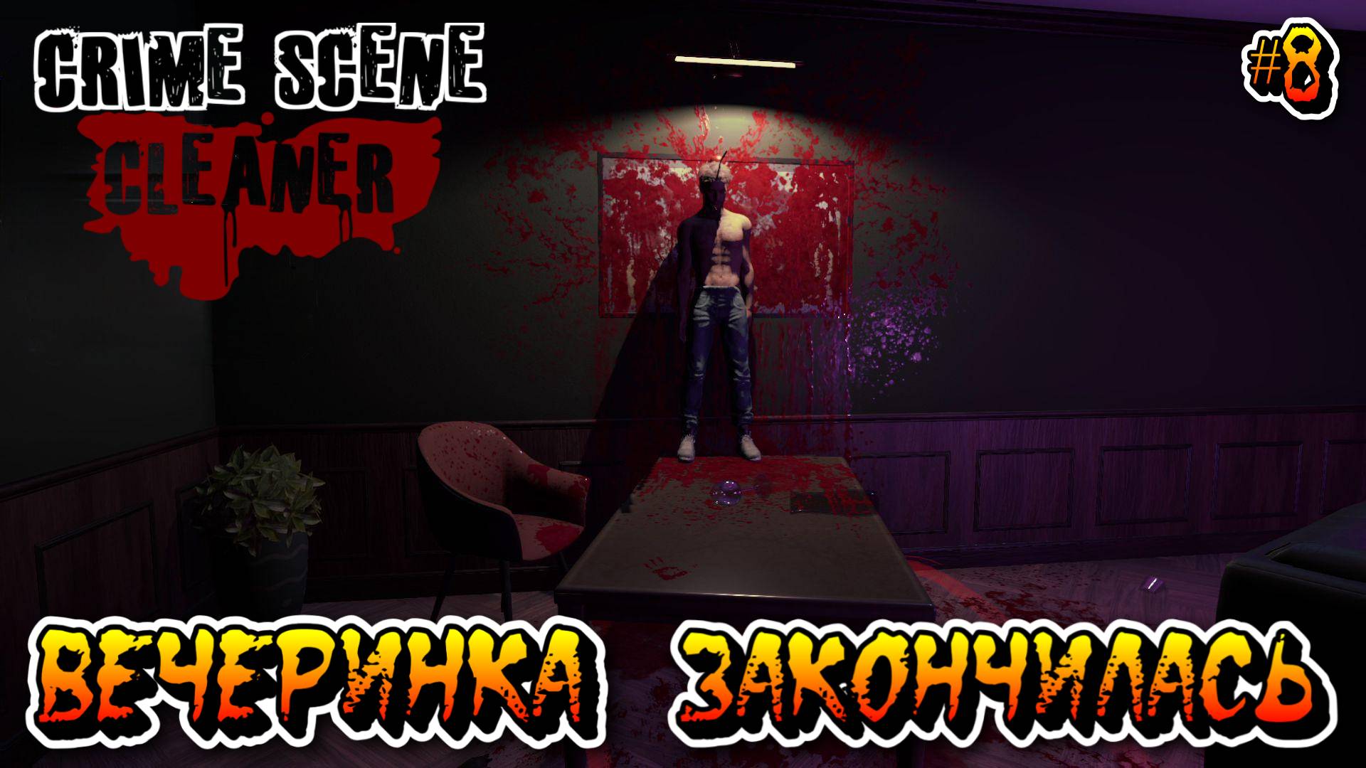 ВЕЧЕРИНКА ЗАКОНЧИЛАСЬ (Глава 7) - #8 Crime Scene Cleaner Прохождение на Русском смотреть онлайн