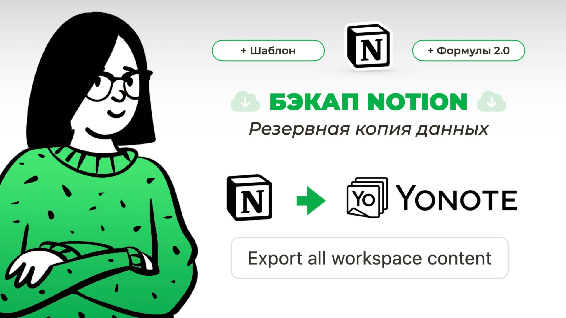 Блокировка Notion в России: как не потерять данные? Перенос данных из Ноушен в Yonote,  бэкап