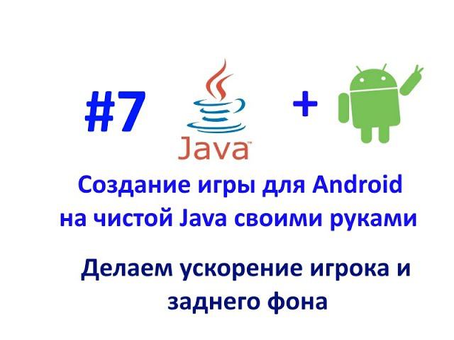 Урок 7. Делаем ускорение игрока и заднего фона. Разработка игры для Android на Java. смотреть онлайн