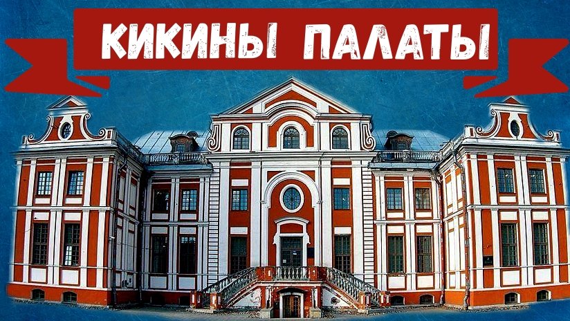 Кикины палаты смотреть онлайн