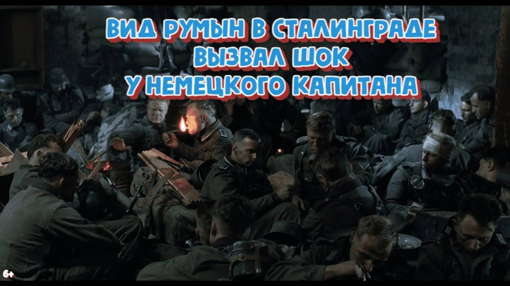 Вид румын в Сталинграде шокировал немца смотреть онлайн