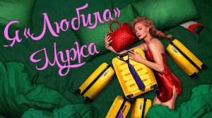Я «ЛЮБИЛА» МУЖА - Комедия-Криминал -Full HD