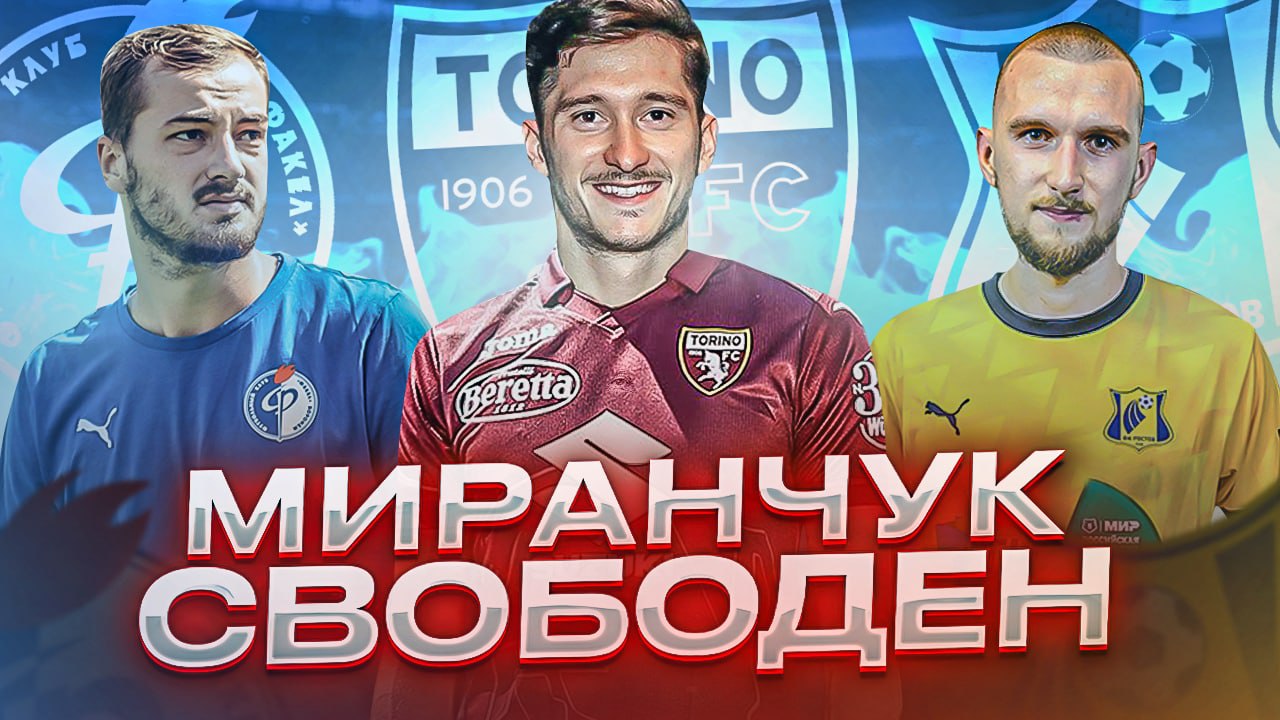 МИРАНЧУК в ТОРИНО I УТКИН и КОМЛИЧЕНКО разрывают РПЛ I НЕДЕЛЯ ФУТБОЛА #51 смотреть онлайн