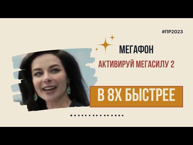 Мегафон — «Активируй мегасилу 2» в 8х быстрее | PRO Рекламу смотреть онлайн
