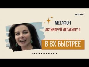 Мегафон — «Активируй мегасилу 2» в 8х быстрее | PRO Рекламу