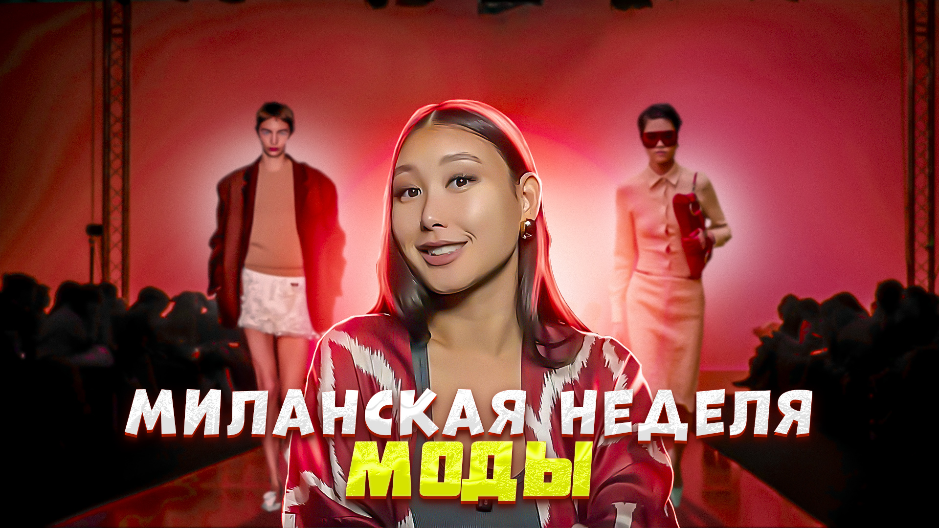 ИТОГИ МИЛАНСКОЙ НЕДЕЛИ МОДЫ| Что мы будем носить? смотреть онлайн