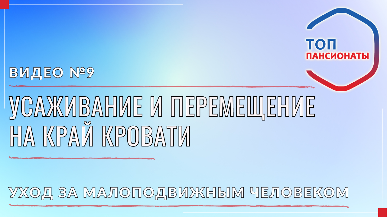 9. Усаживание и перемещение на край кровати смотреть онлайн