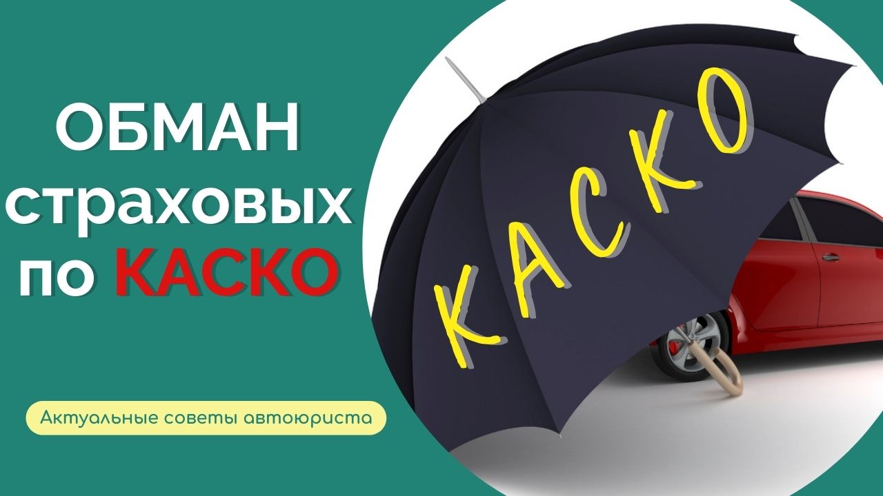КАСКО 2022: уловки страховых I Как действовать, чтобы получить максимум? смотреть онлайн