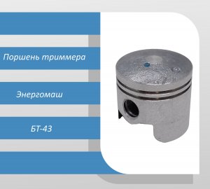 Поршень триммера Энергомаш БТ-43
