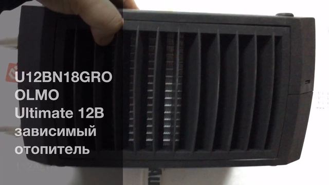 U12BN18GRO OLMO Ultimate 12В зависимый отопитель смотреть онлайн