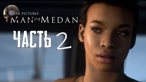 Man of Medan - 2 часть - Знакомство с Дайверами