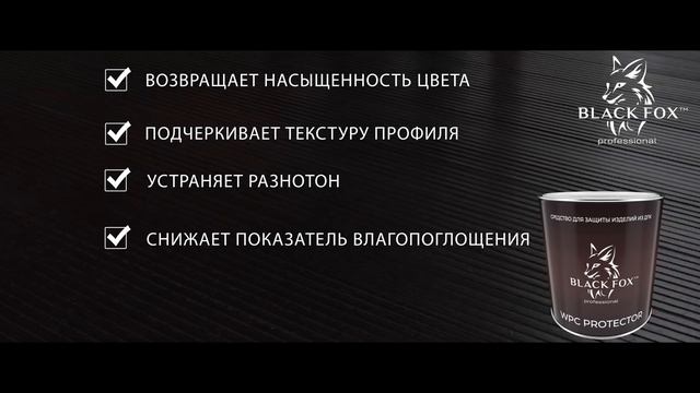 Масло-краска WPC Protector Black Fox для террасной доски смотреть онлайн