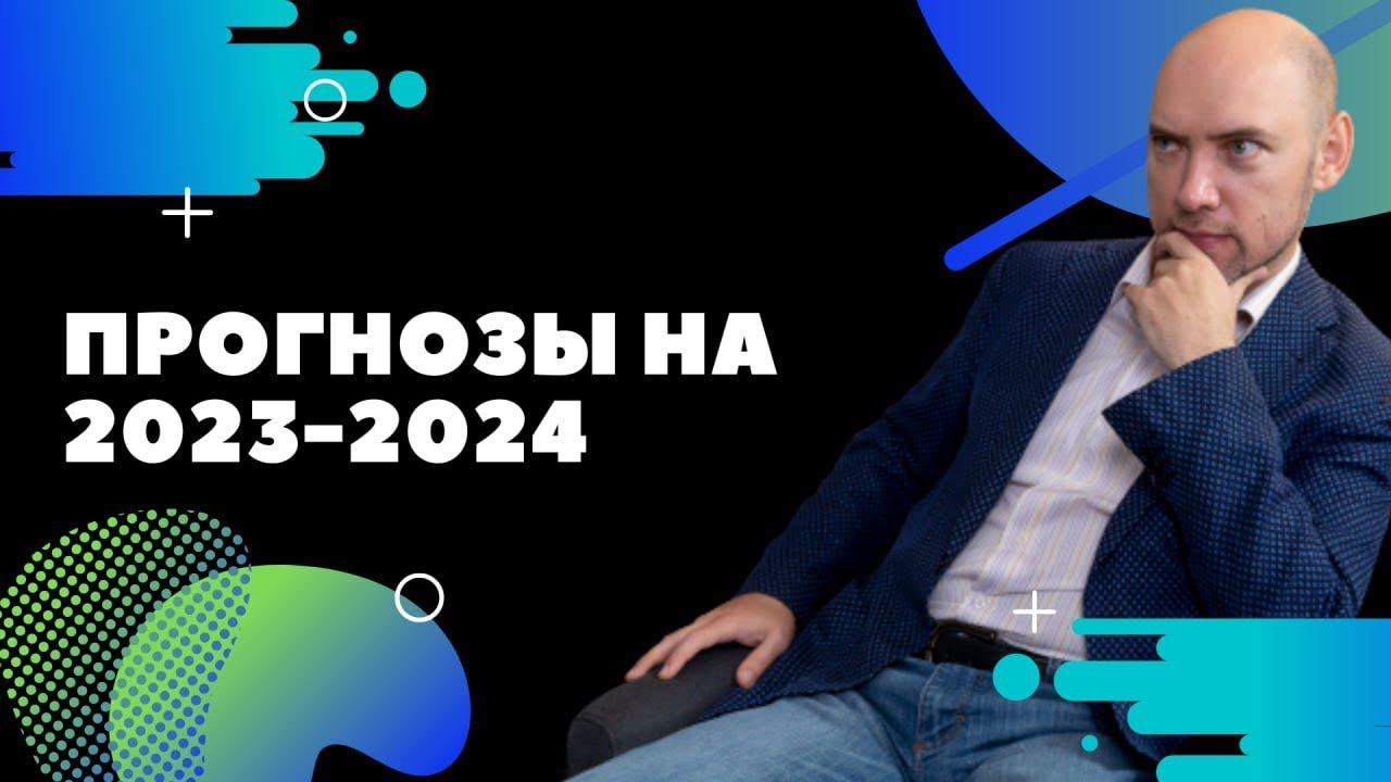 Прогноз развития технологий искусственного интеллекта на 2023 — 2024 годы смотреть онлайн