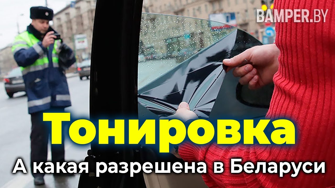 Тонировка автомобиля. Какая разрешена в Беларуси смотреть онлайн
