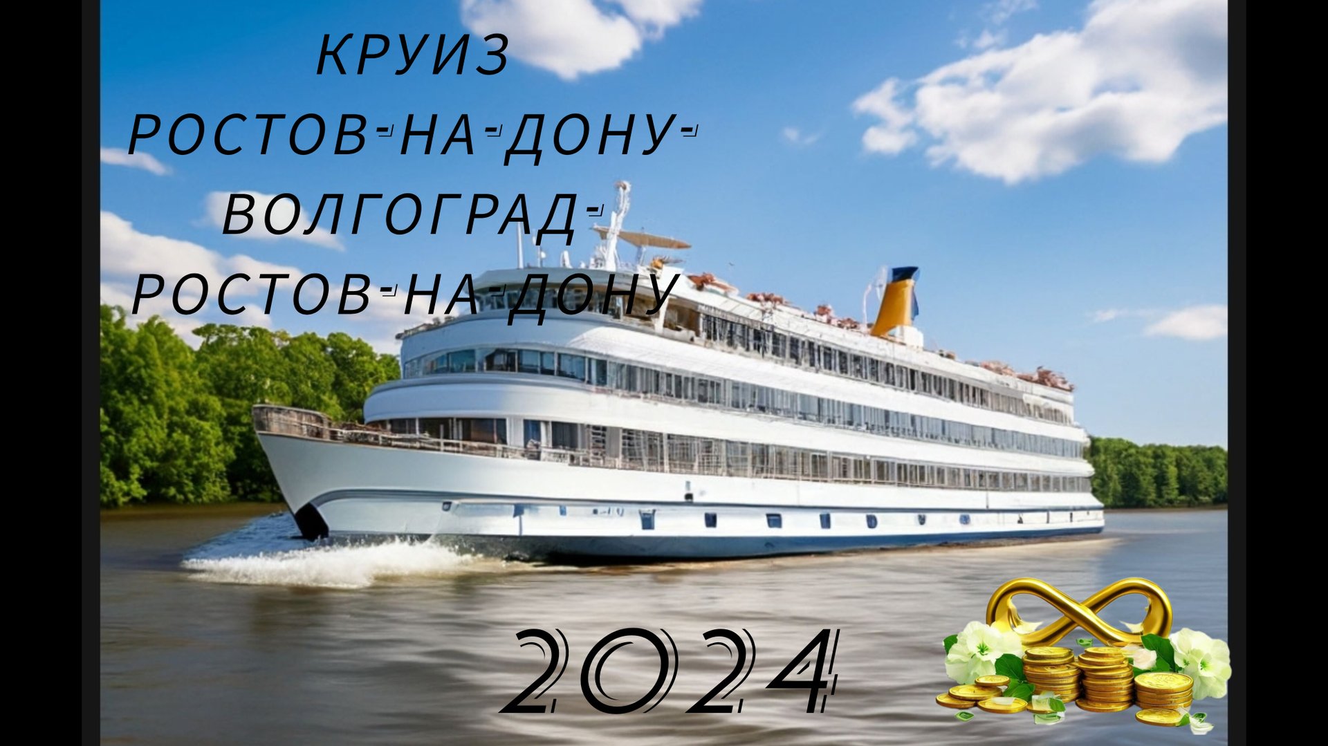 Круиз на теплоходе 