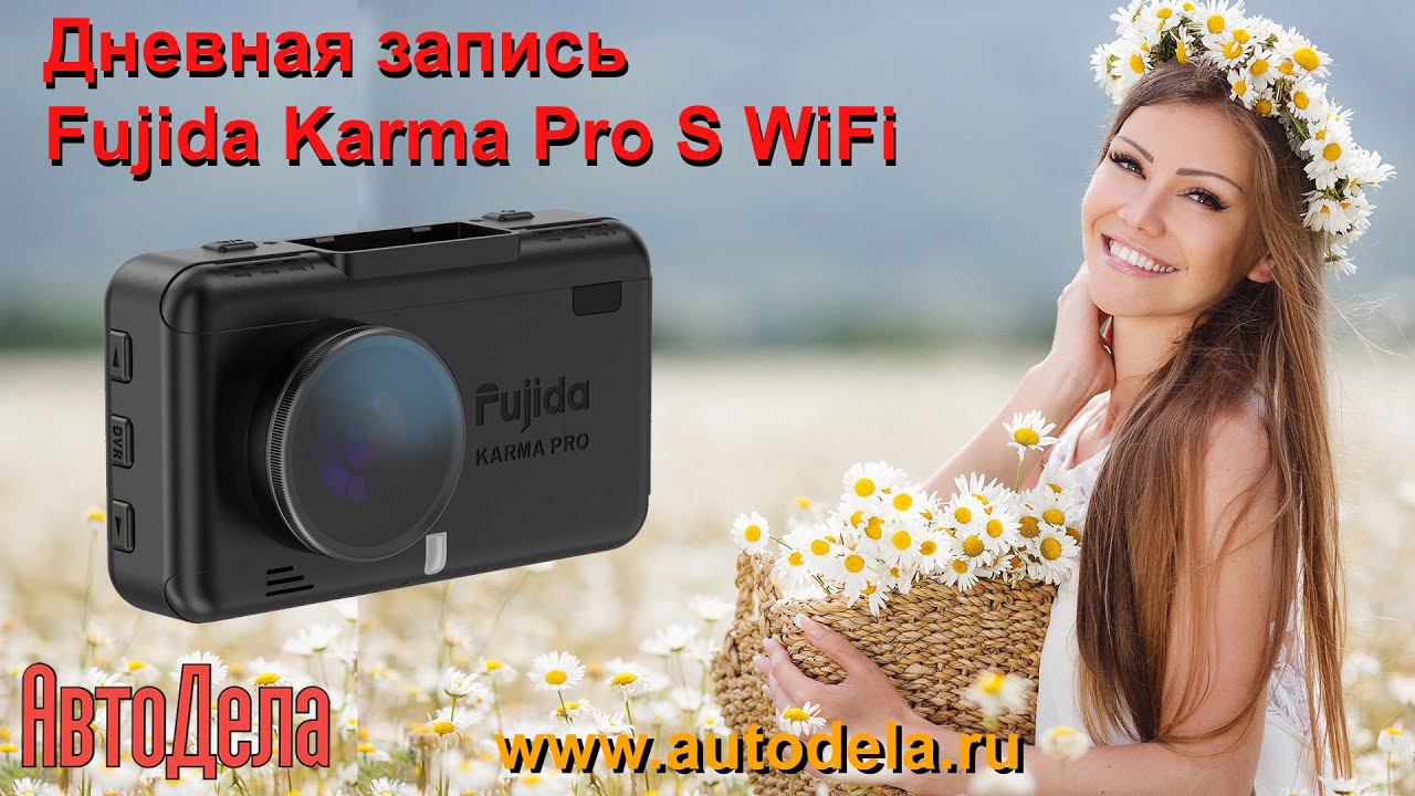 Fujida Karma Pro S WiFi - дневная запись смотреть онлайн