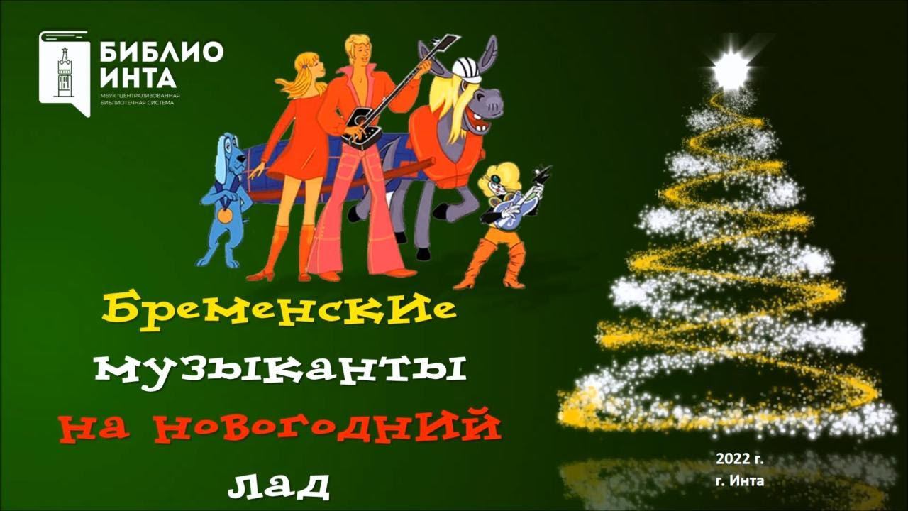 Бременские музыканты на новогодний лад смотреть онлайн