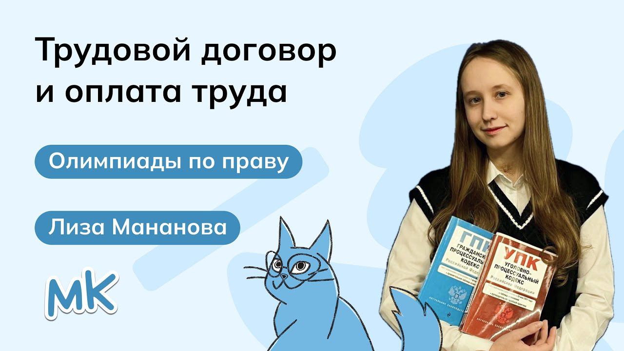 Трудовой договор и оплата труда | Олимпиады по праву | мейнкурс смотреть онлайн
