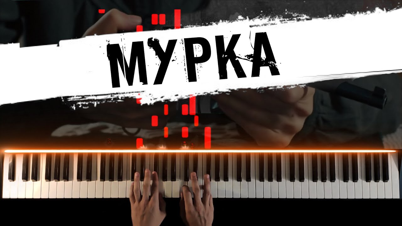 МУРКА на пианино ? Piano cover by musicman / НОТЫ + MIDI / Разбор кавера на пианино смотреть онлайн