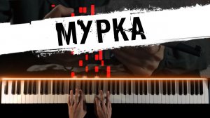 МУРКА на пианино ? Piano cover by musicman / НОТЫ + MIDI / Разбор кавера на пианино