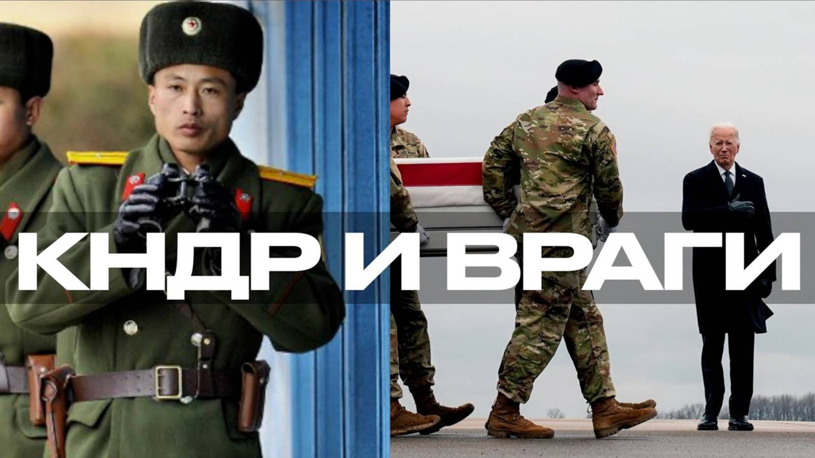 Ударный кулак Сонгун. Враги КНДР: Армия США, армия Южной Кореи, армия Японии смотреть онлайн