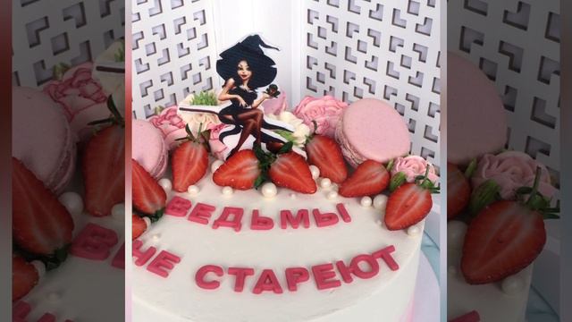 Торт «Ведьмы не стареют»