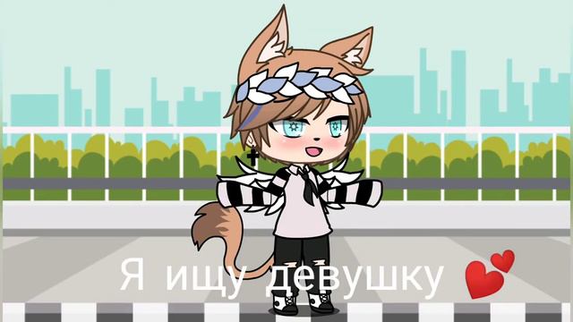 Ищу девушку 💖