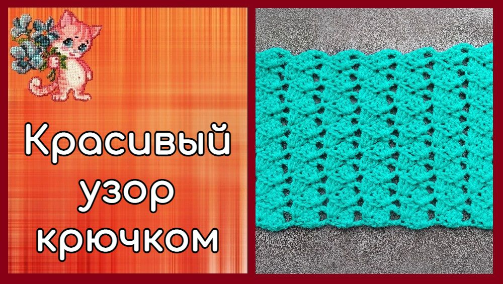 Красивый узор крючком смотреть онлайн