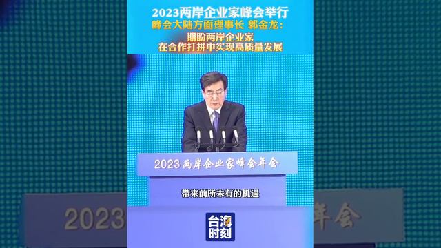 2023兩岸企業家峰會年會舉行 峰會大陸方面理事長郭金龍：期盼兩岸企業家在合作打拼中實現高質量發展 смотреть онлайн