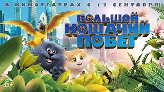 Большой кошачий побег Cats and Peachtopia - Трейлер HD 2018 смотреть онлайн