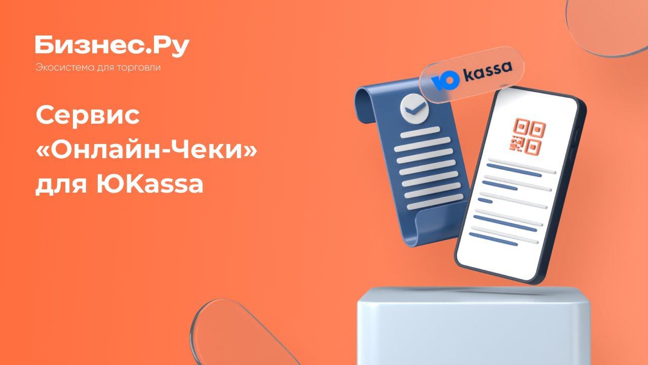 Электронные чеки ЮKassa для интернет-магазинов смотреть онлайн