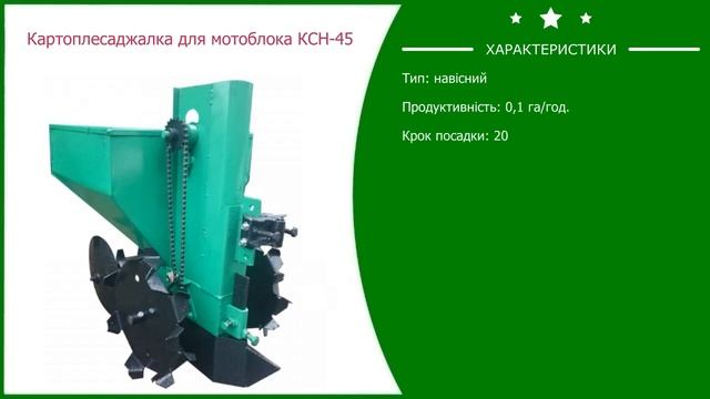 Картофелесажалка для мотоблока КСН 45 смотреть онлайн