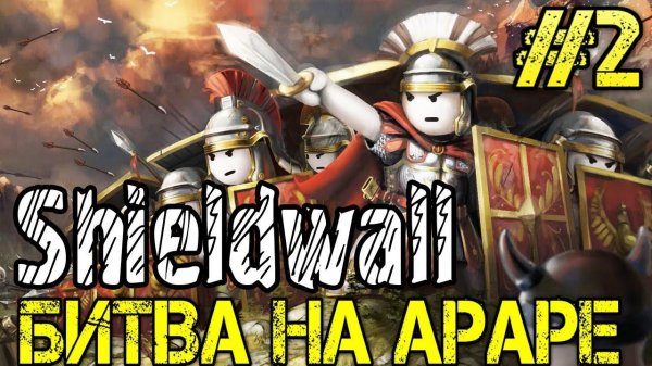 Shieldwall Прохождение на русском #2 Симулятор сражений игра Walkthrough #2 Игра Gameplay