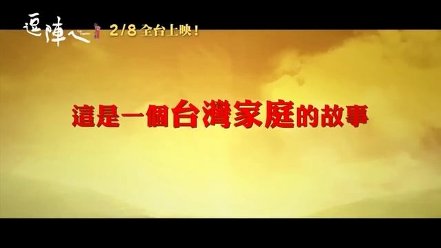 《逗陣ㄟ》現正熱映中 смотреть онлайн