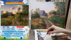 Мастер-класс по масляной живописи "Дорога к дому"