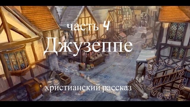 Джузеппе - 4 часть - христианский рассказ смотреть онлайн