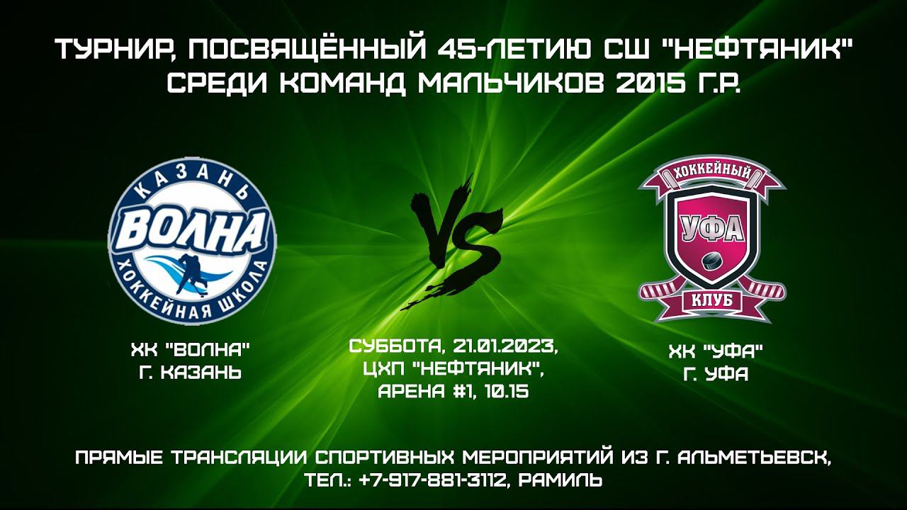 ХК "Волна" (г. Казань) - ХК "Уфа" (г. Уфа) смотреть онлайн