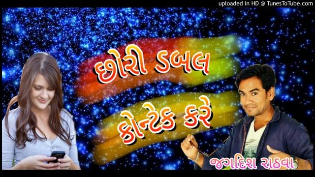 Chori Double Contek Kare Singer Jagdish Rathva ( 128kbps ) смотреть онлайн