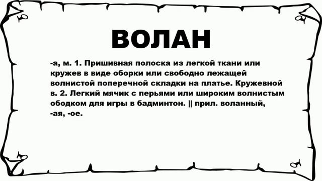 ВОЛАН - что это такое? значение и описание смотреть онлайн
