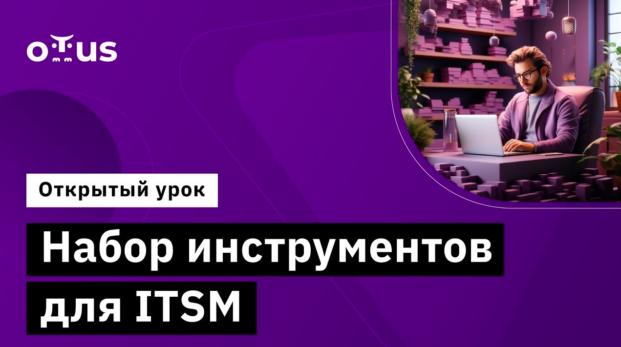 Набор инструментов для ITSM // Демо-занятие курса «Специалист ITSM»
