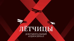 Мечта о небе. Первая серия документального аудиосериала «Лётчицы»