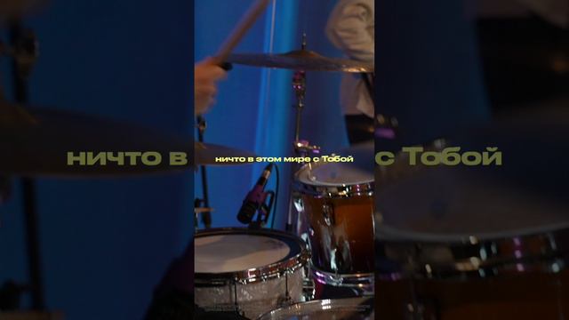 С Тобой ничего не сравнится | #церковьбожияmusic смотреть онлайн