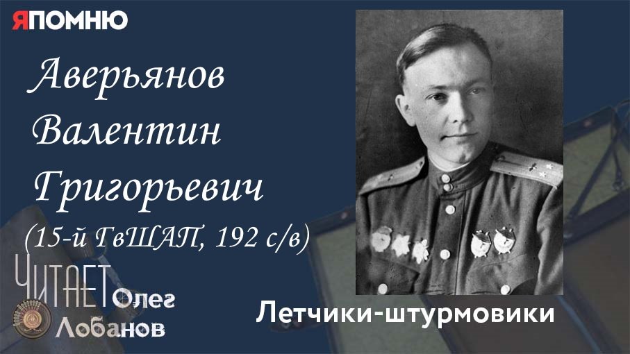 Аверьянов Валентин Григорьевич. Проект "Я помню" Артема Драбкина. Летчики-штурмовики.