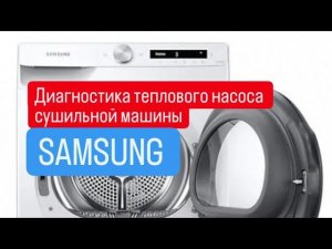 Диагностика сушильной машины Samsung